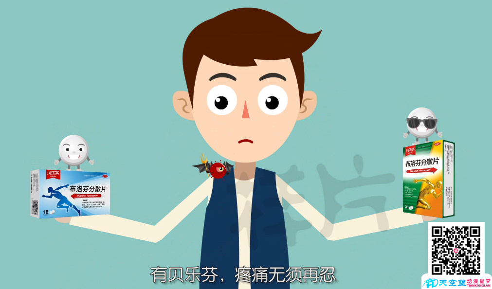 二維MG醫(yī)藥動畫制作:貝樂芬止痛片宣傳動畫廣告片.png 二維MG醫(yī)藥動畫制作:貝樂芬止痛片宣傳動畫廣告片.png
