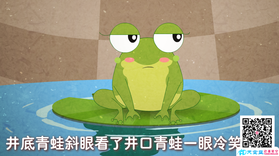 井底之蛙.png 井底之蛙.png