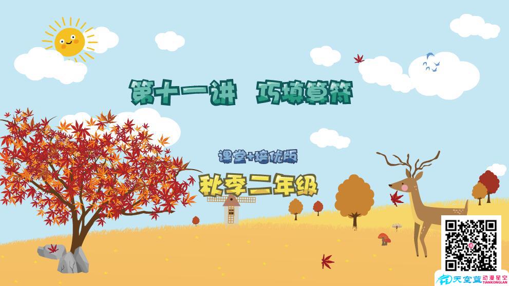 Flash交互課件動畫制作《二年級數(shù)學(xué)秋季第11講 巧填算符》.jpg