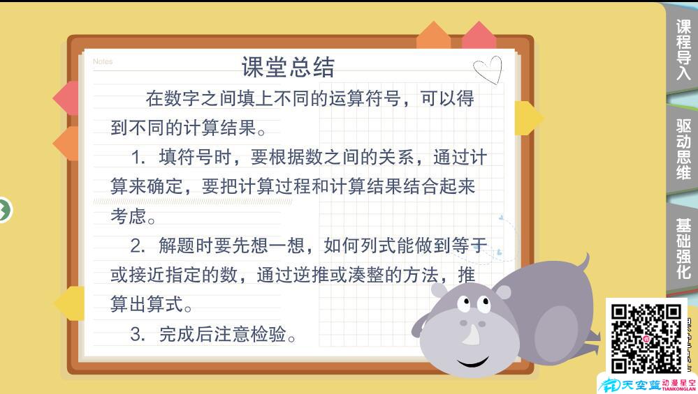 Flash交互課件動畫制作《二年級數(shù)學(xué)秋季第11講 巧填算符》d.jpg