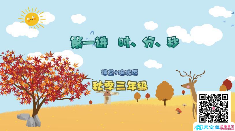 小學(xué)數(shù)學(xué)《三年級(jí)秋季第1講 時(shí)、分、秒》學(xué)習(xí)培優(yōu)課件制作.jpg