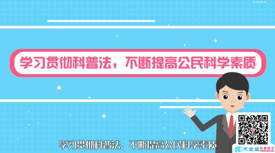 《學(xué)習(xí)科學(xué)技術(shù)普及法》MG動畫宣傳視頻制作.jpg 《學(xué)習(xí)科學(xué)技術(shù)普及法》MG動畫宣傳視頻制作.jpg