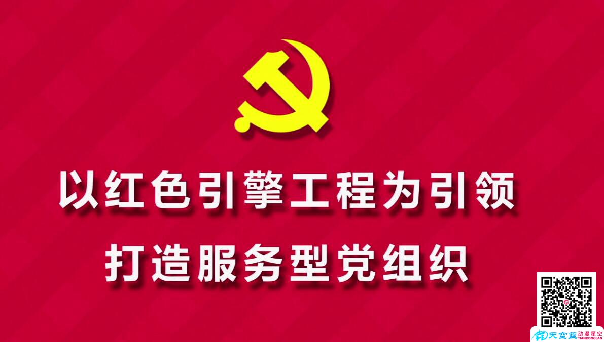以紅色引擎工程為引領(lǐng) 打造服務(wù)型黨組織.jpg 以紅色引擎工程為引領(lǐng) 打造服務(wù)型黨組織.jpg