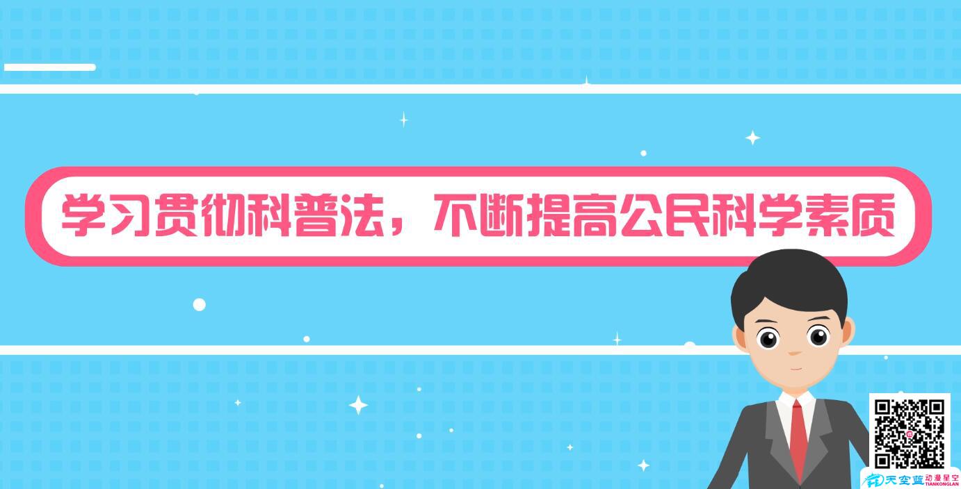 學(xué)習(xí)貫徹科普法,不斷提高公民科學(xué)素質(zhì).jpg 學(xué)習(xí)貫徹科普法,不斷提高公民科學(xué)素質(zhì).jpg