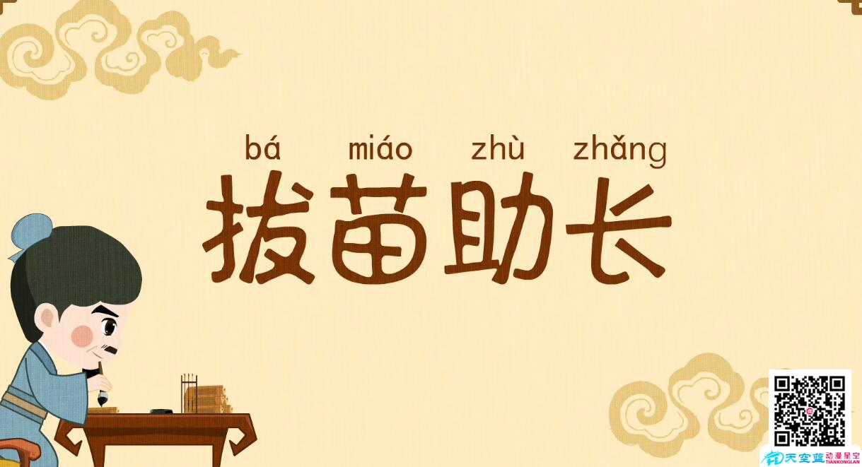 拔苗助長(zhǎng)封面.jpg