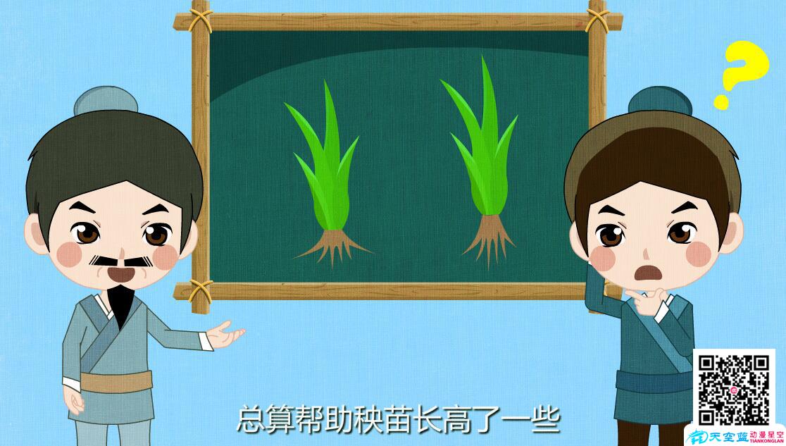 拔苗助長(zhǎng)6.jpg