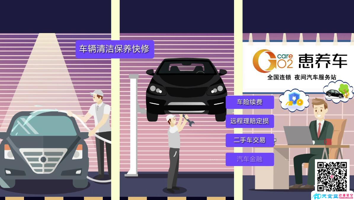 《惠養(yǎng)車(chē)》企業(yè)MG動(dòng)畫(huà)廣告宣傳片制作業(yè)務(wù)介紹.jpg 《惠養(yǎng)車(chē)》企業(yè)MG動(dòng)畫(huà)廣告宣傳片制作業(yè)務(wù)介紹.jpg