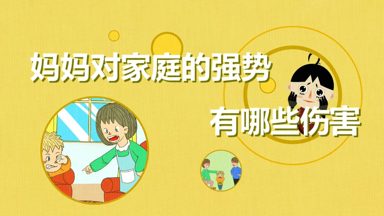 媽媽對家庭的強勢有那些傷害？.jpg