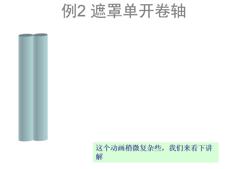 例2 遮罩單開(kāi)卷軸.jpg