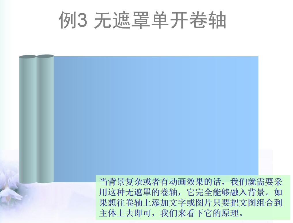 例3 無(wú)遮罩單開(kāi)卷軸.jpg