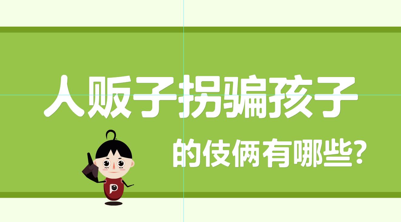 「人販子拐騙孩子的伎倆有那些？」冒個(gè)炮育兒動(dòng)漫視界.jpg