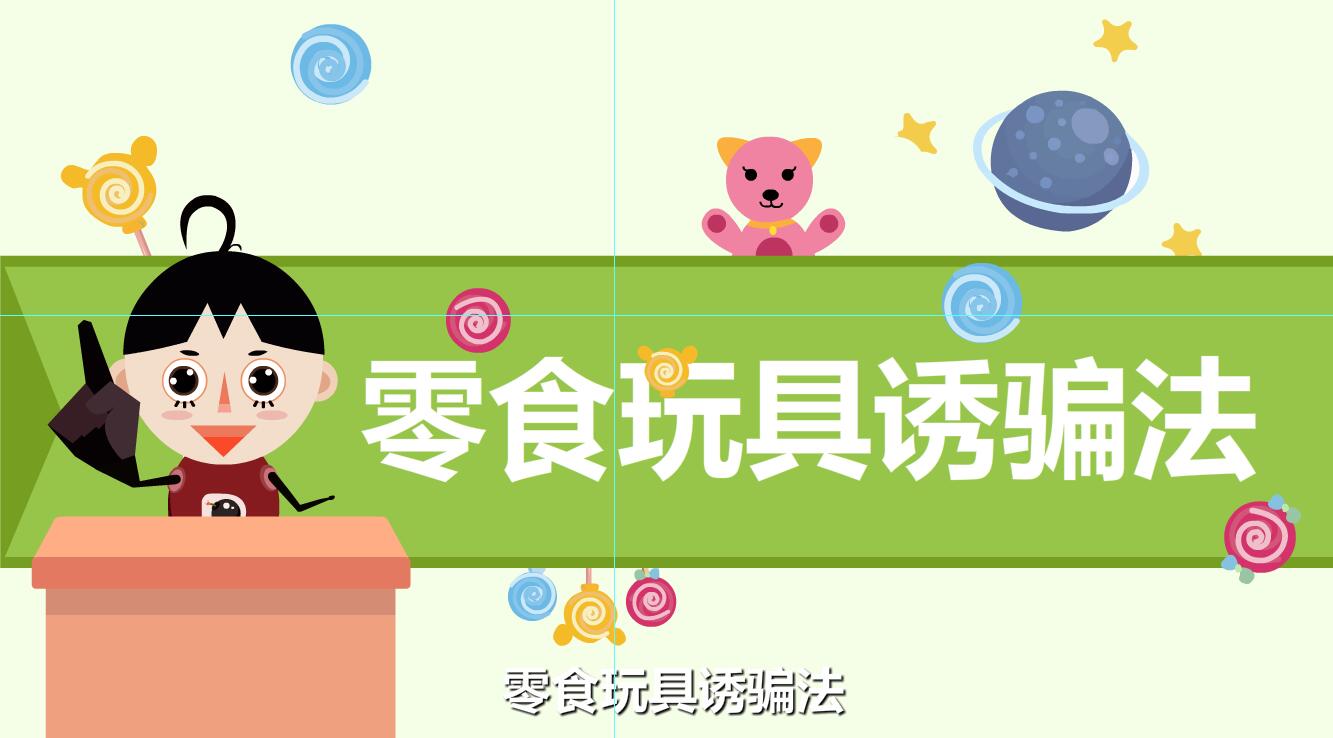人販子拐騙孩子的伎倆有那些？零食玩具.jpg