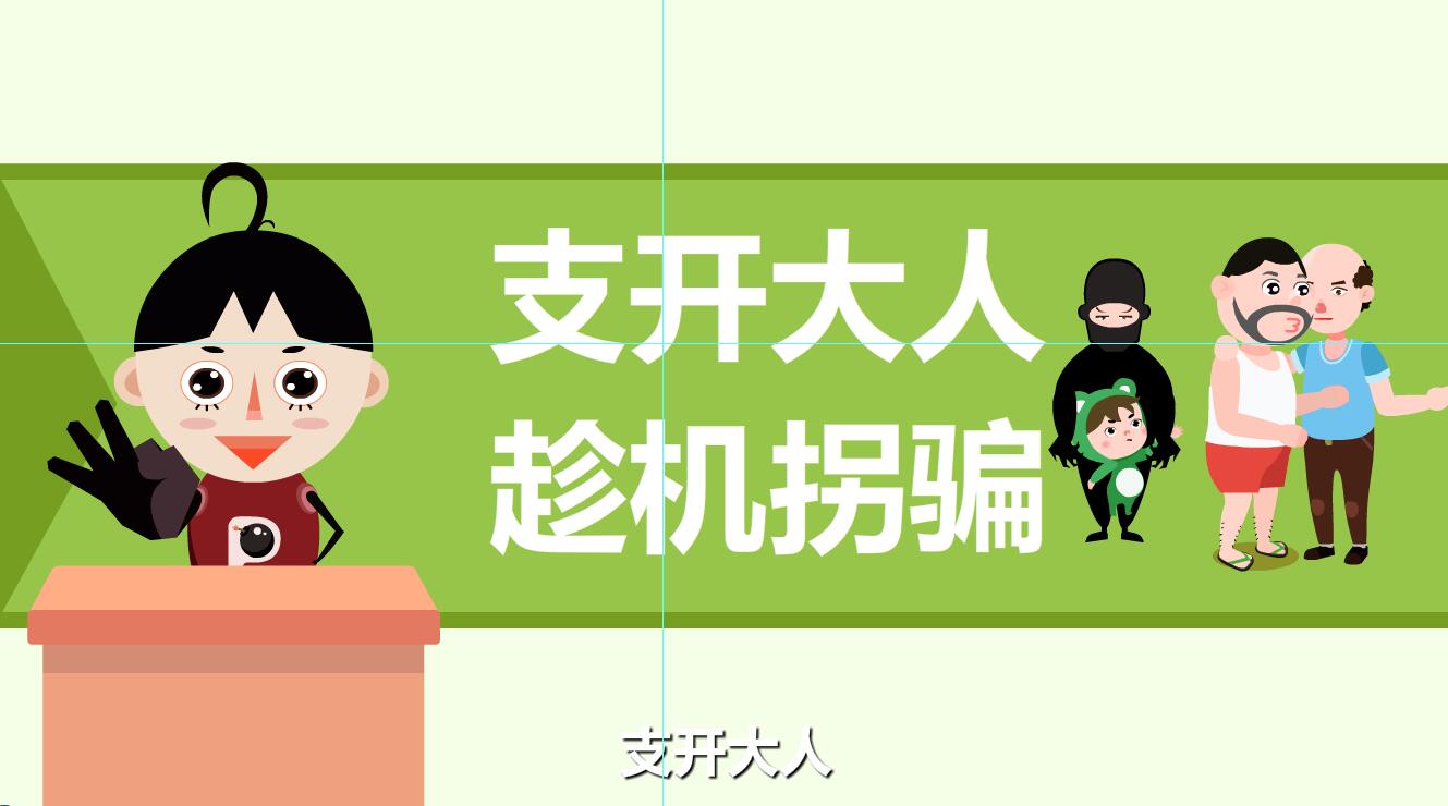 人販子拐騙孩子的伎倆有那些？支開(kāi)大人.jpg