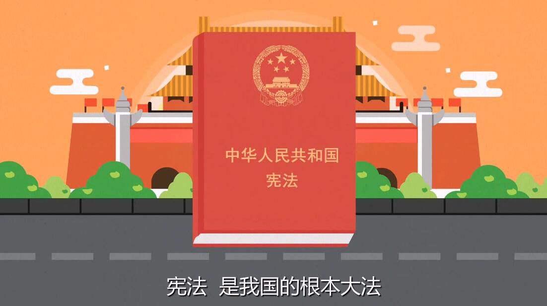 憲法是我國(guó)根本大法.jpg 憲法是我國(guó)根本大法.jpg