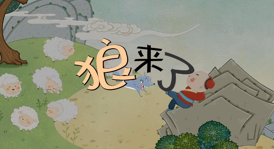 狼來了的動畫故事視頻 狼來了的動畫故事視頻