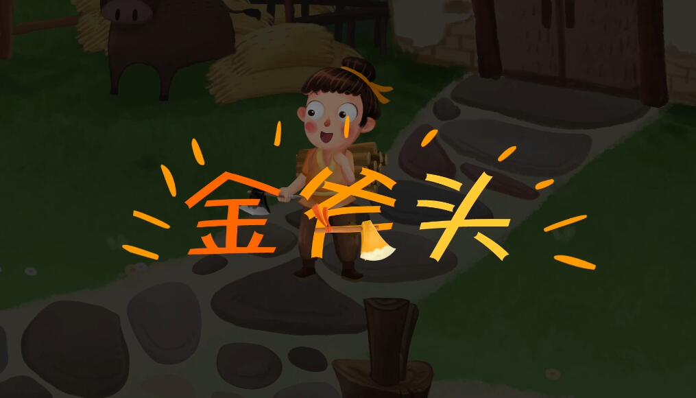 金斧頭動(dòng)畫(huà)視頻制作 金斧頭動(dòng)畫(huà)視頻制作