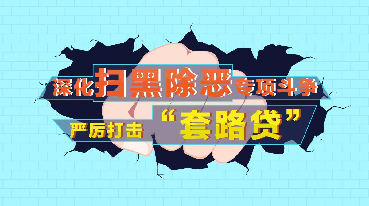 掃黑除惡套路貸mg動畫宣傳片制作 掃黑除惡套路貸mg動畫宣傳片制作