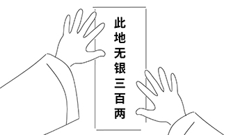 上面寫著“此地?zé)o銀三百兩”.jpg 上面寫著“此地?zé)o銀三百兩”.jpg
