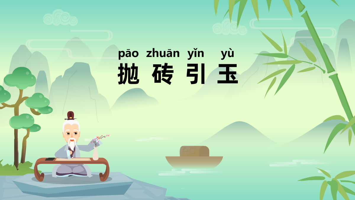 拋磚引玉成語故事動畫制作
