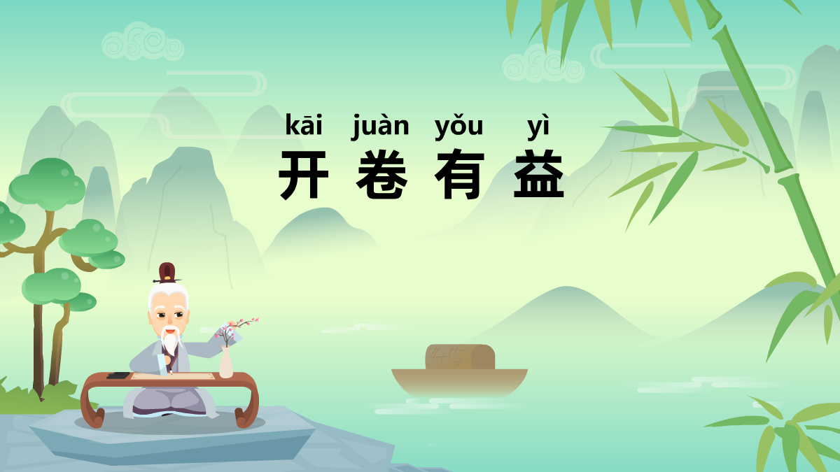 開卷有益成語故事動畫視頻 開卷有益成語故事動畫視頻