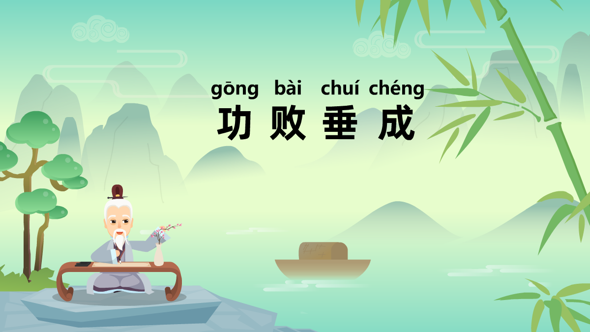功敗垂成成語故事動(dòng)畫視頻