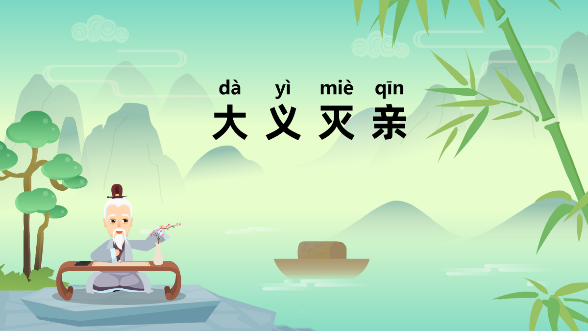 大義滅親成語故事動畫視頻 大義滅親成語故事動畫視頻