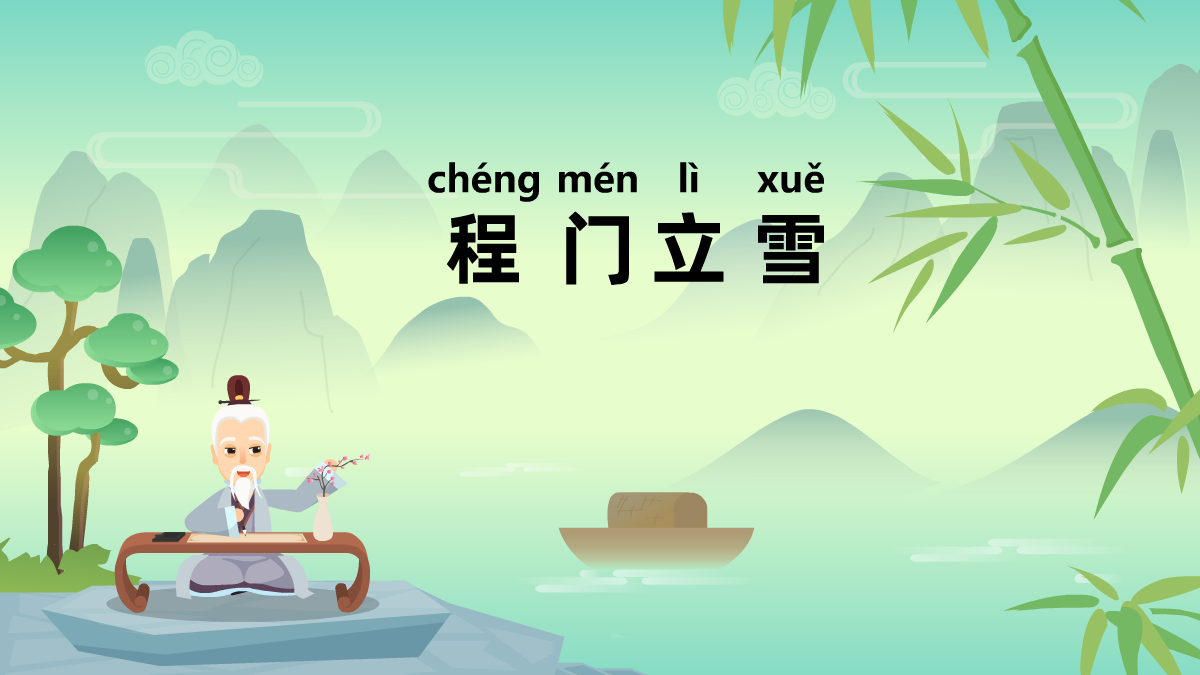 程門(mén)立雪成語(yǔ)故事動(dòng)畫(huà)視頻 程門(mén)立雪成語(yǔ)故事動(dòng)畫(huà)視頻