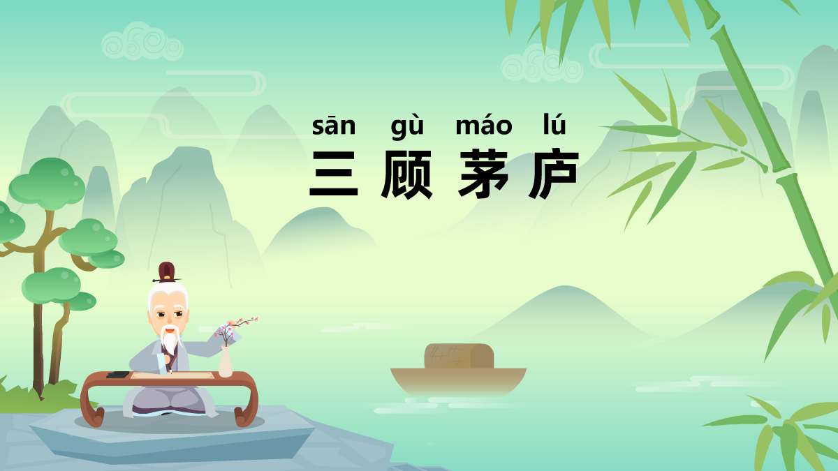 三顧茅廬成語故事動畫視頻 三顧茅廬成語故事動畫視頻