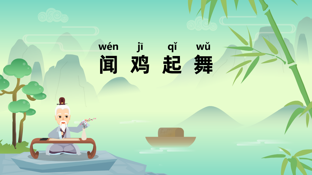 聞雞起舞成語(yǔ)故事動(dòng)畫(huà)視頻 聞雞起舞成語(yǔ)故事動(dòng)畫(huà)視頻