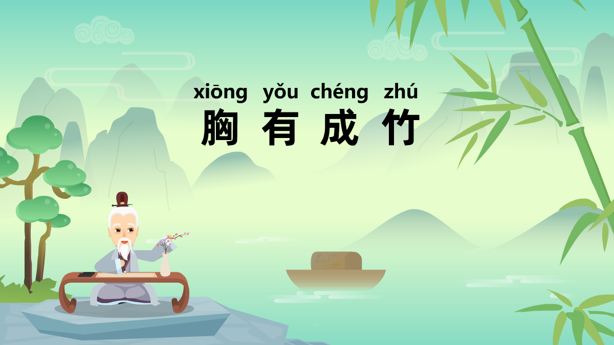 胸有成竹成語(yǔ)故事 胸有成竹成語(yǔ)故事