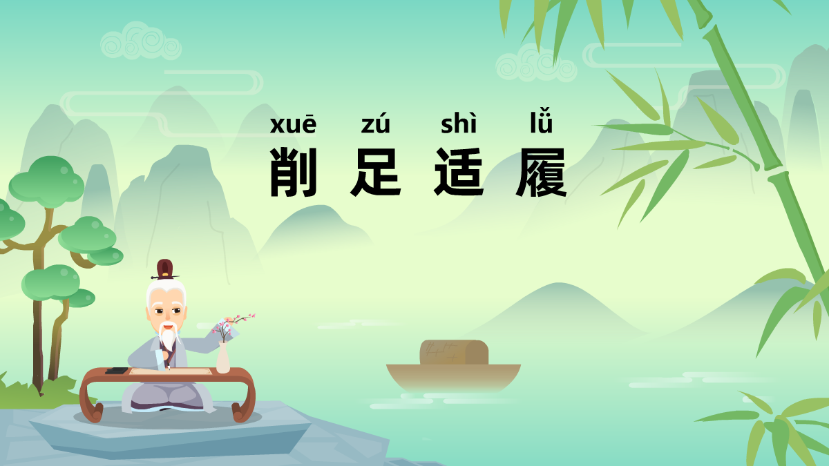 削足適履成語(yǔ)故事動(dòng)畫(huà)視頻 削足適履成語(yǔ)故事動(dòng)畫(huà)視頻