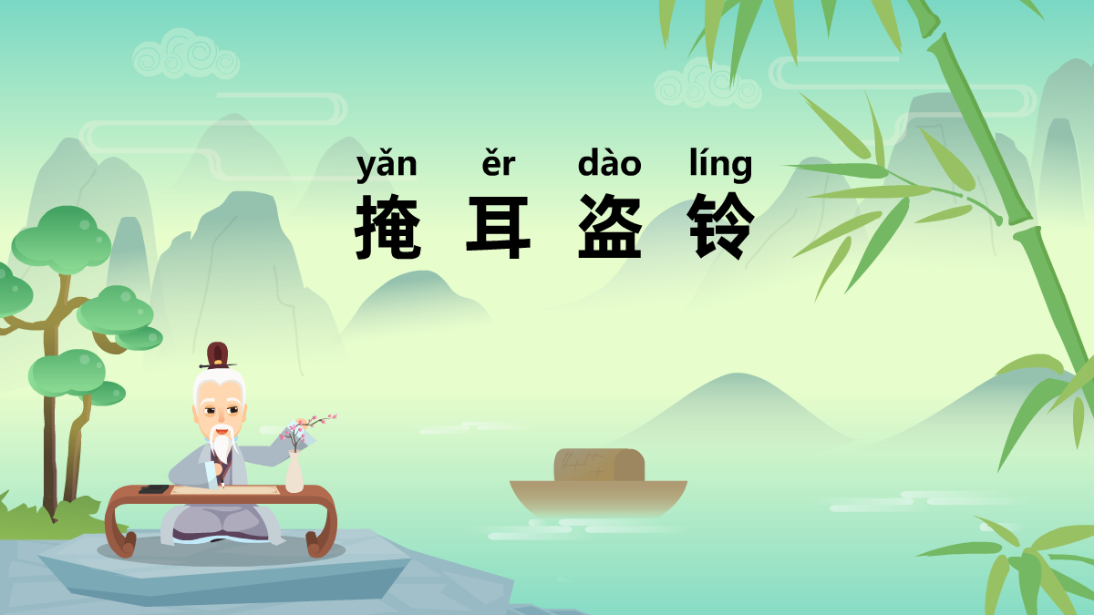 掩耳盜鈴中華民間成語(yǔ)故事動(dòng)畫(huà)視頻 掩耳盜鈴中華民間成語(yǔ)故事動(dòng)畫(huà)視頻