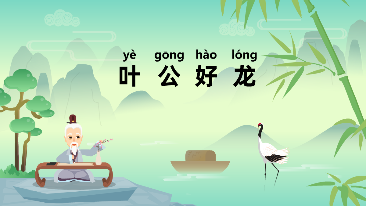 葉公好龍民間成語(yǔ)故事動(dòng)畫視頻