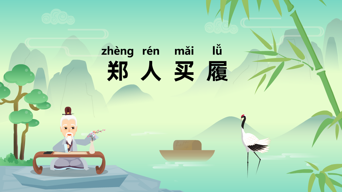 鄭人買(mǎi)履中華民間成語(yǔ)故事動(dòng)畫(huà)視頻 鄭人買(mǎi)履中華民間成語(yǔ)故事動(dòng)畫(huà)視頻