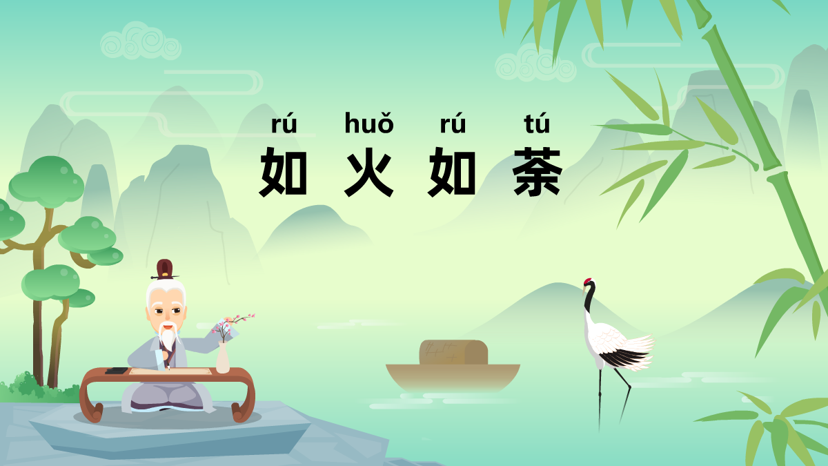 如火如荼成語故事動畫視頻制作 如火如荼成語故事動畫視頻制作