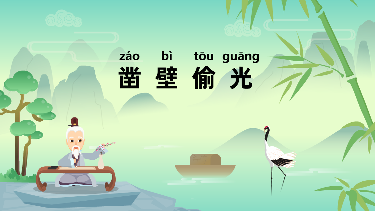 鑿壁偷光成語故事動(dòng)畫視頻制作 鑿壁偷光成語故事動(dòng)畫視頻制作