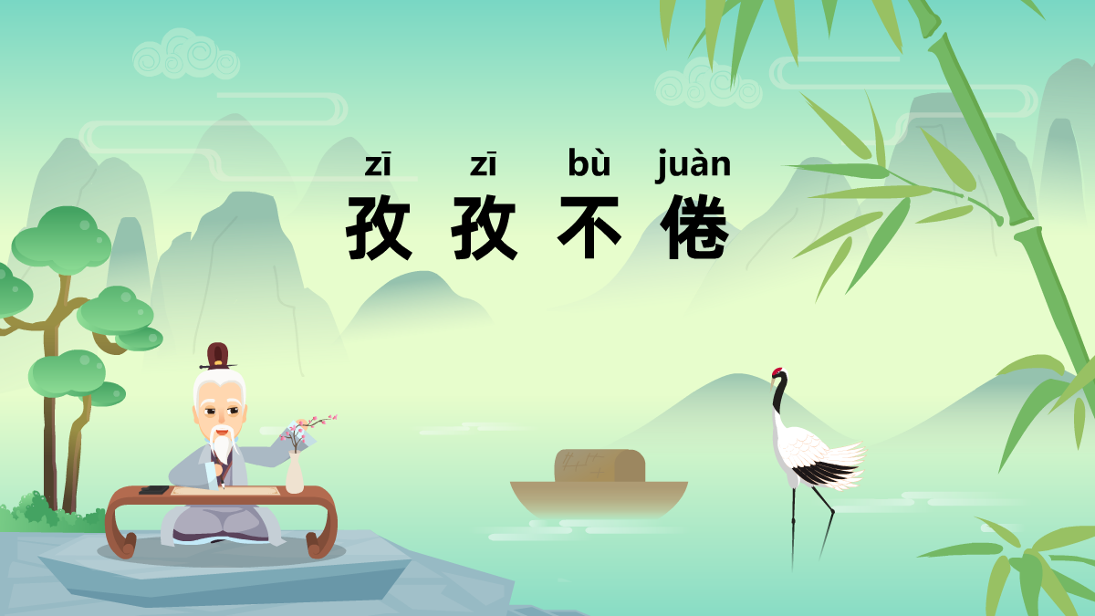 孜孜不倦中華民間成語(yǔ)故事動(dòng)漫視頻制作 孜孜不倦中華民間成語(yǔ)故事動(dòng)漫視頻制作
