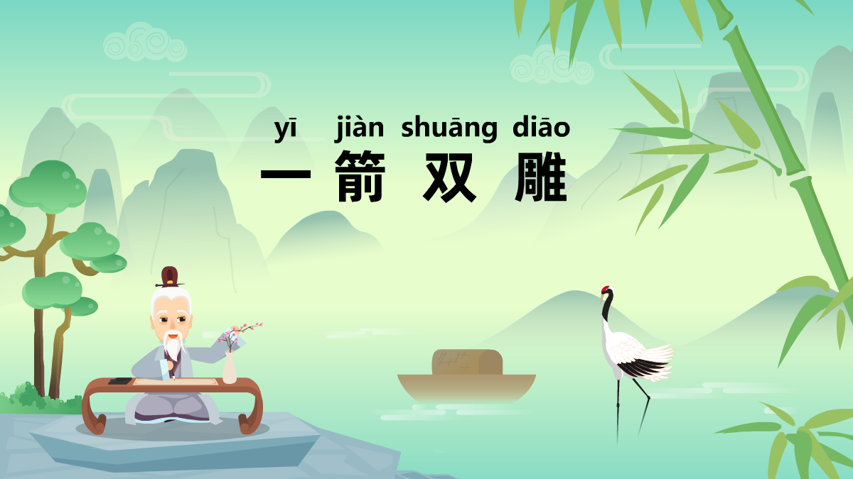 一箭雙雕中華民間成語故事動(dòng)畫視頻制作 一箭雙雕中華民間成語故事動(dòng)畫視頻制作