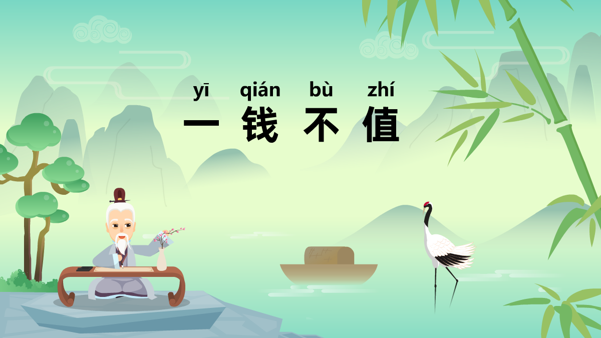 一錢(qián)不值中華經(jīng)典成語(yǔ)故事動(dòng)畫(huà)視頻制作