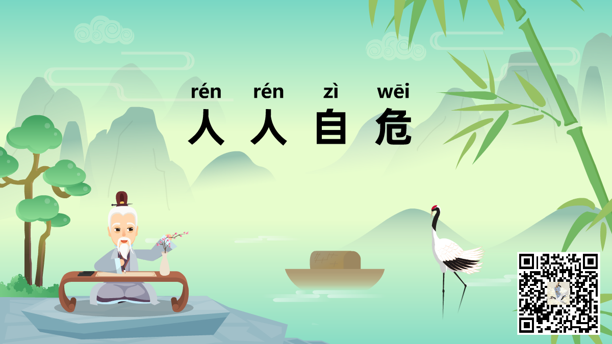 人人自危-二維碼.png 人人自危-二維碼.png