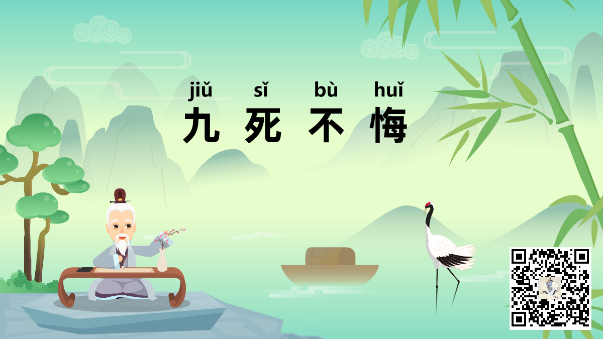 九死不悔二維碼.png 九死不悔二維碼.png