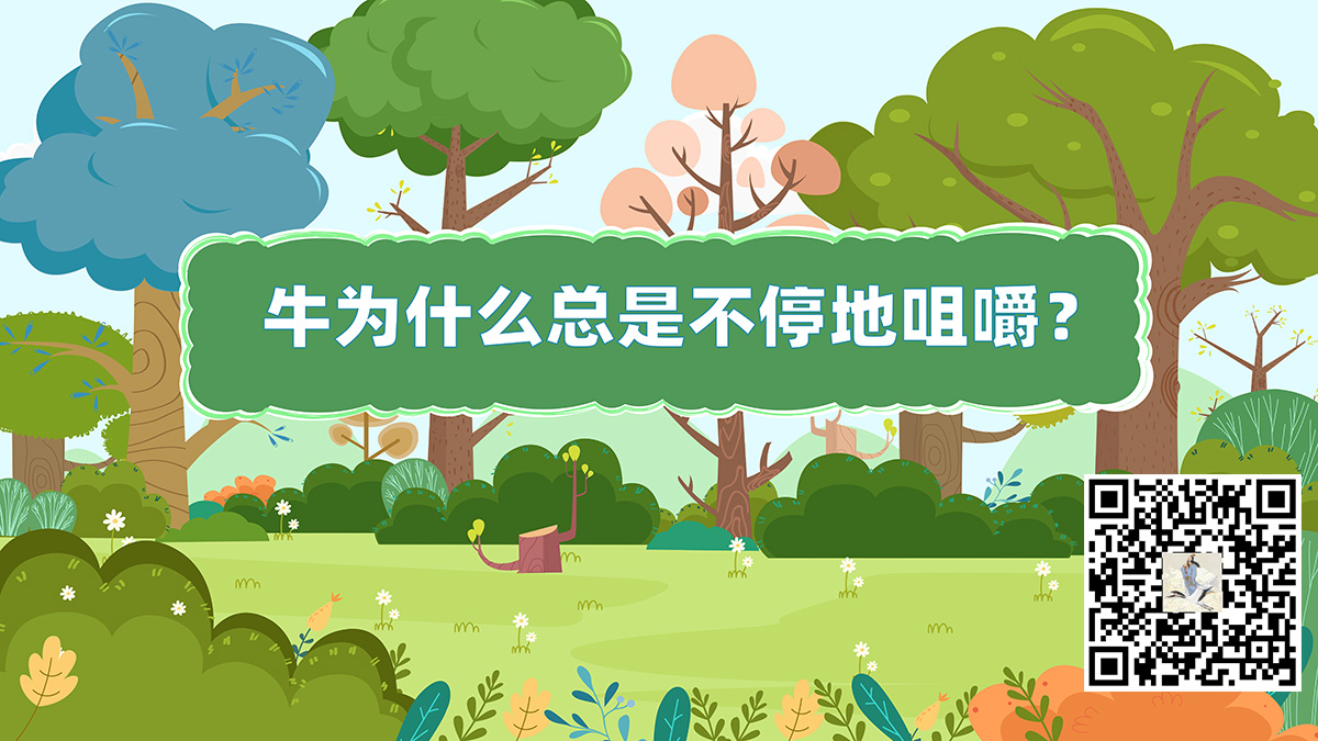 牛咀嚼二維碼.jpg 牛咀嚼二維碼.jpg