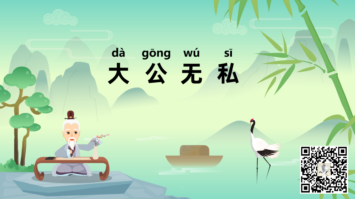 大公無私二維碼.png