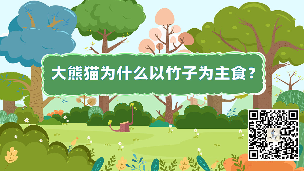 大熊貓竹子二維碼.jpg 大熊貓竹子二維碼.jpg