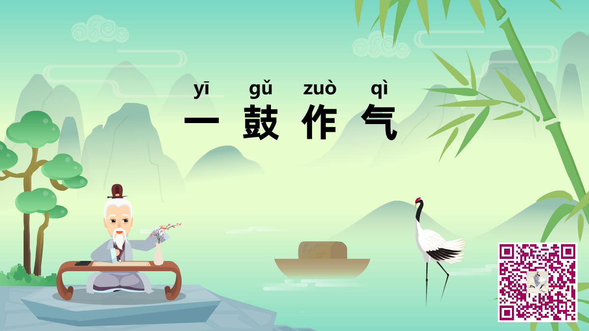 一鼓作氣二維碼.png 一鼓作氣二維碼.png