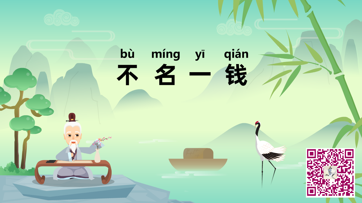 不名一錢二維碼.png 不名一錢二維碼.png