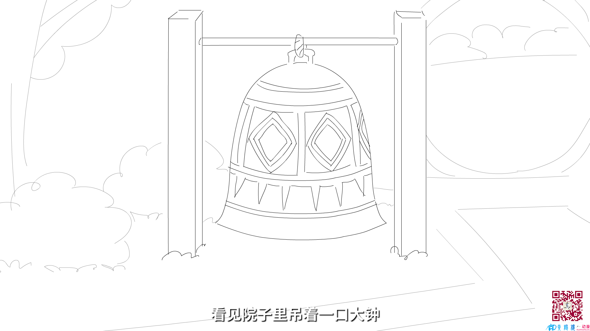 看見(jiàn)院子里吊著一口大鐘.png