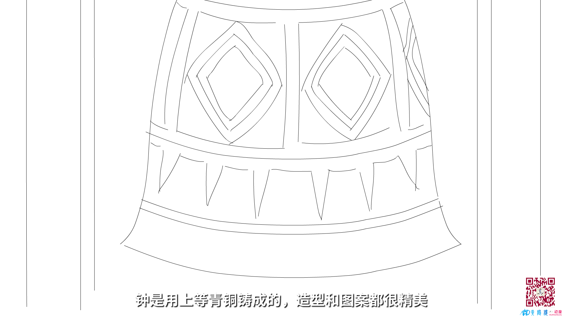 鐘是用上等青銅鑄成的，造型和圖案都很精美.png
