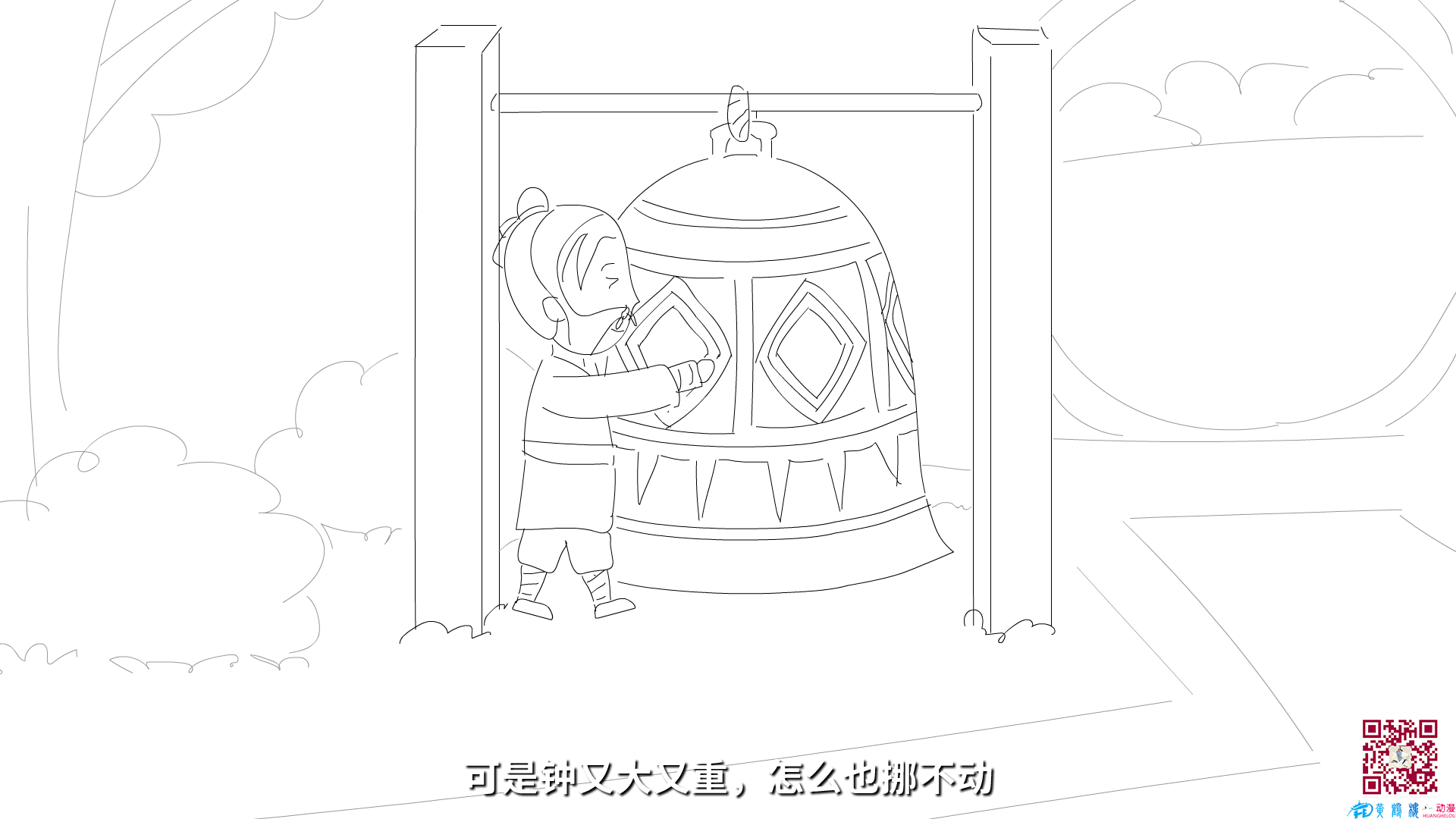 可是鐘又大又重，怎么也挪不動(dòng).png