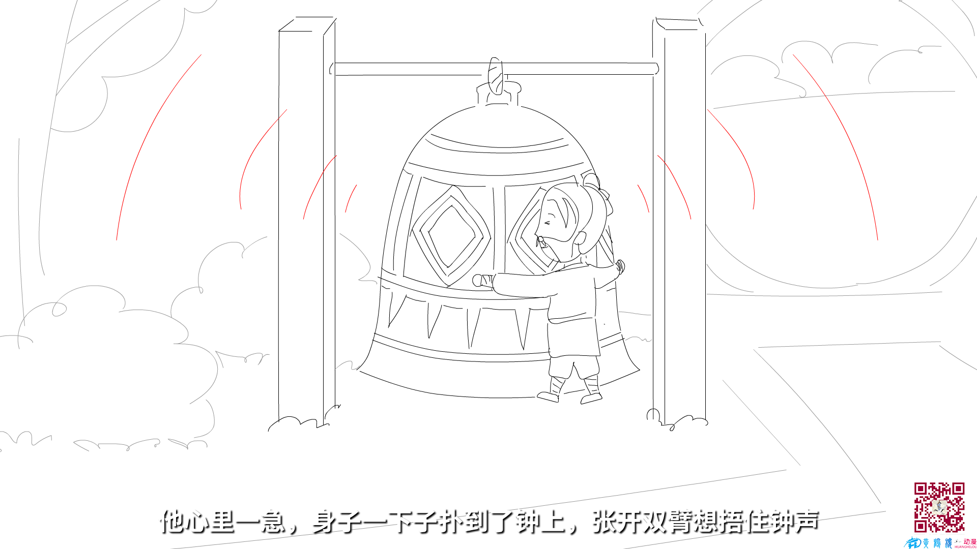 他心里一急，身子一下子撲到了鐘上，張開(kāi)雙臂想捂住鐘聲.png